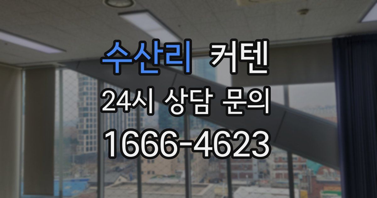 수산리 커텐