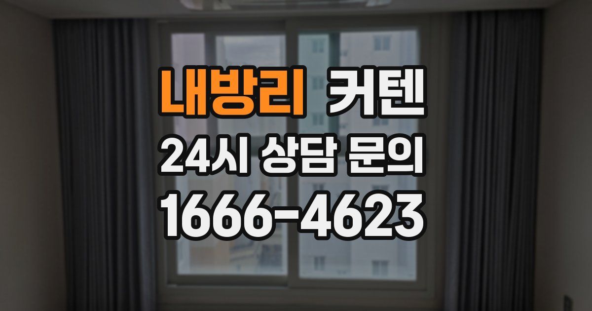 내방리 커텐