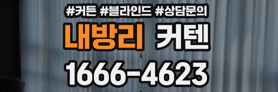내방리 커텐