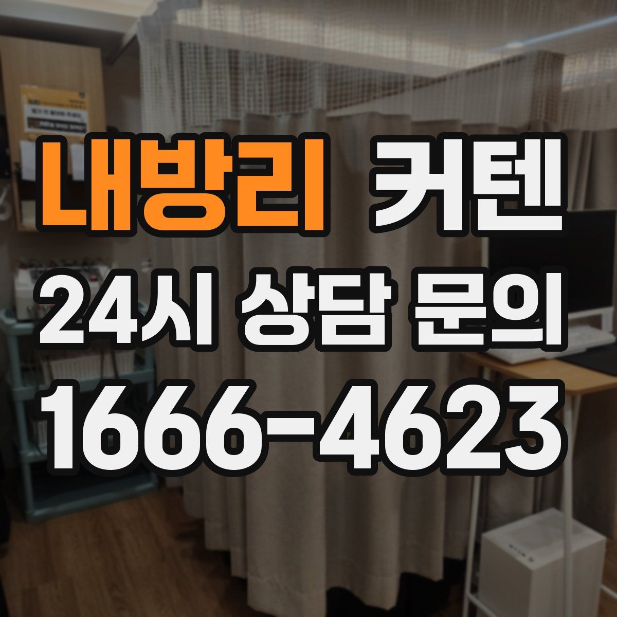 내방리 커텐