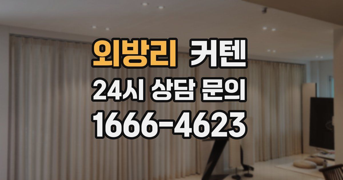외방리 커텐