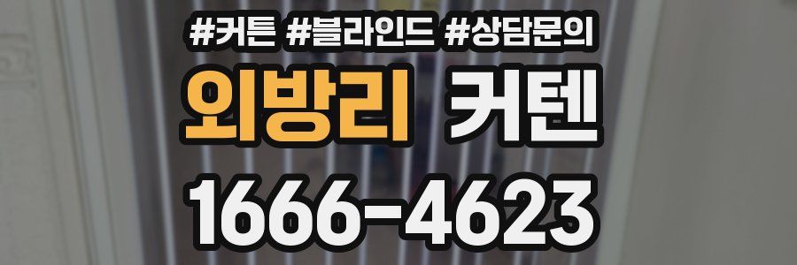 외방리 커텐