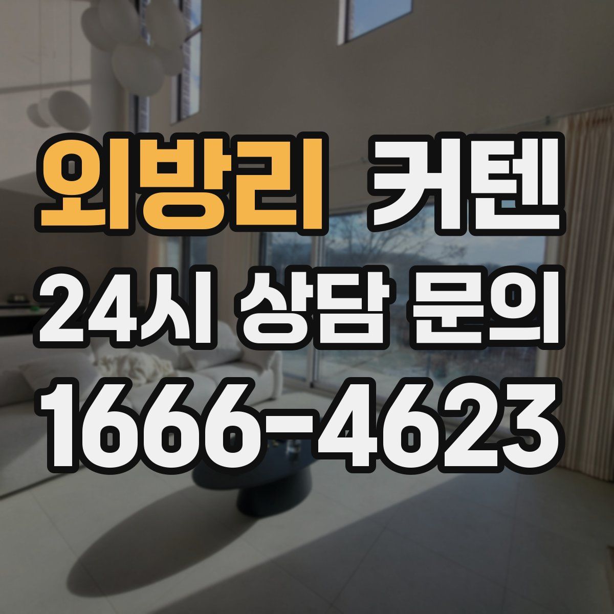 외방리 커텐