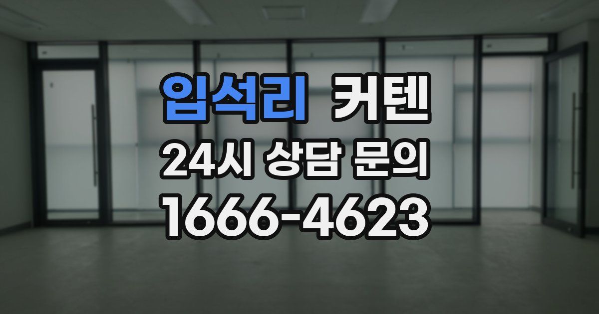 입석리 커텐
