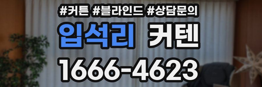 입석리 커텐