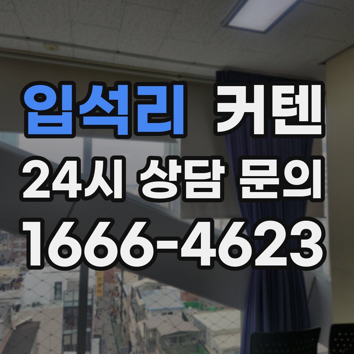 입석리 커텐