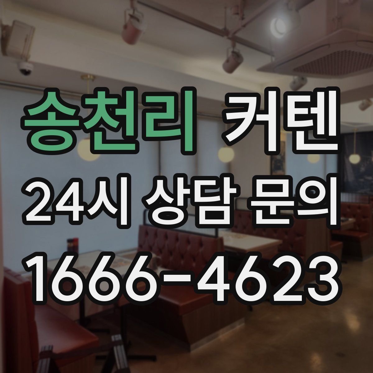 송천리 커텐