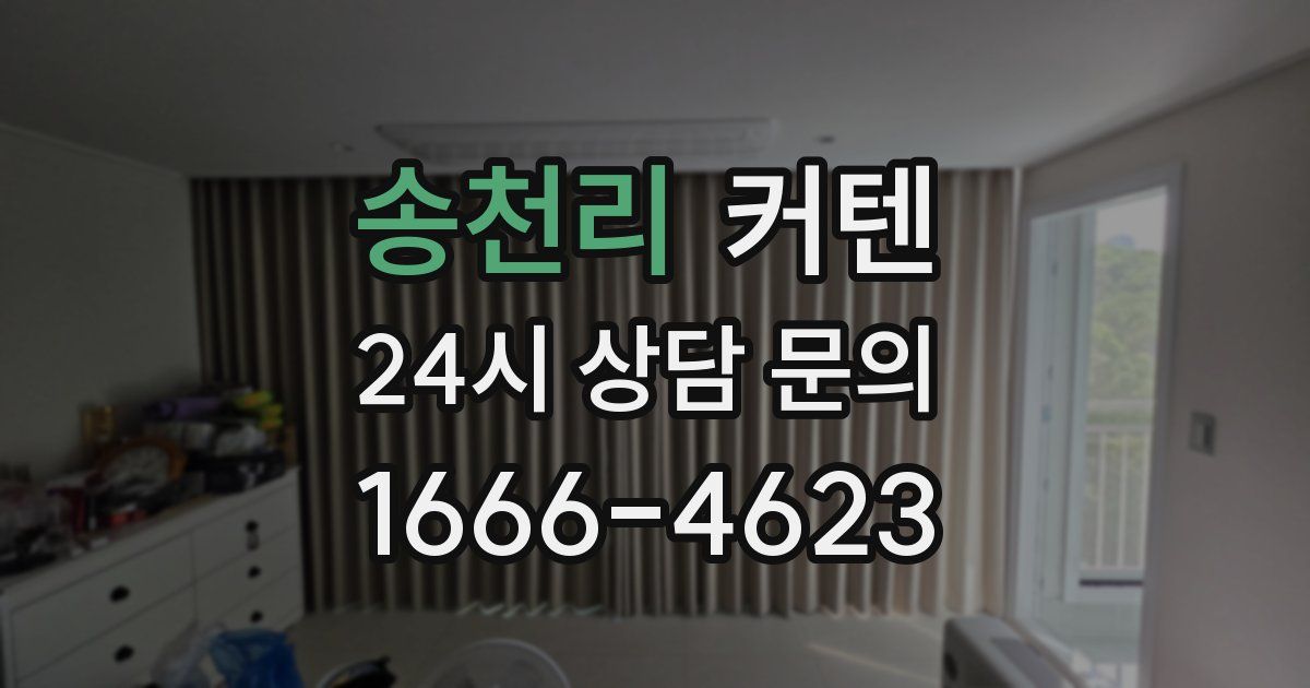 송천리 커텐