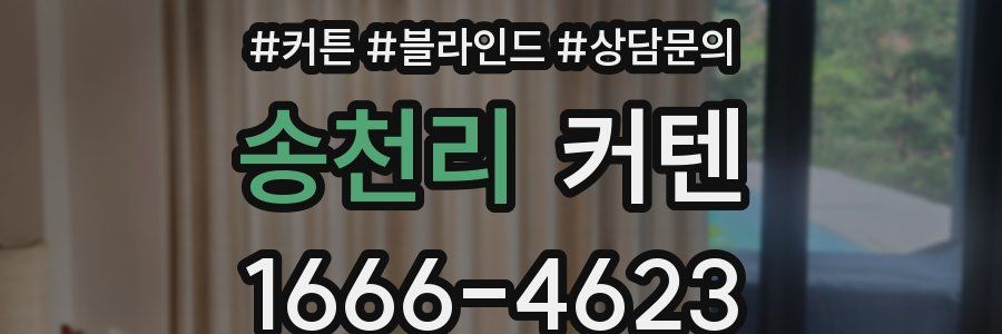 송천리 커텐