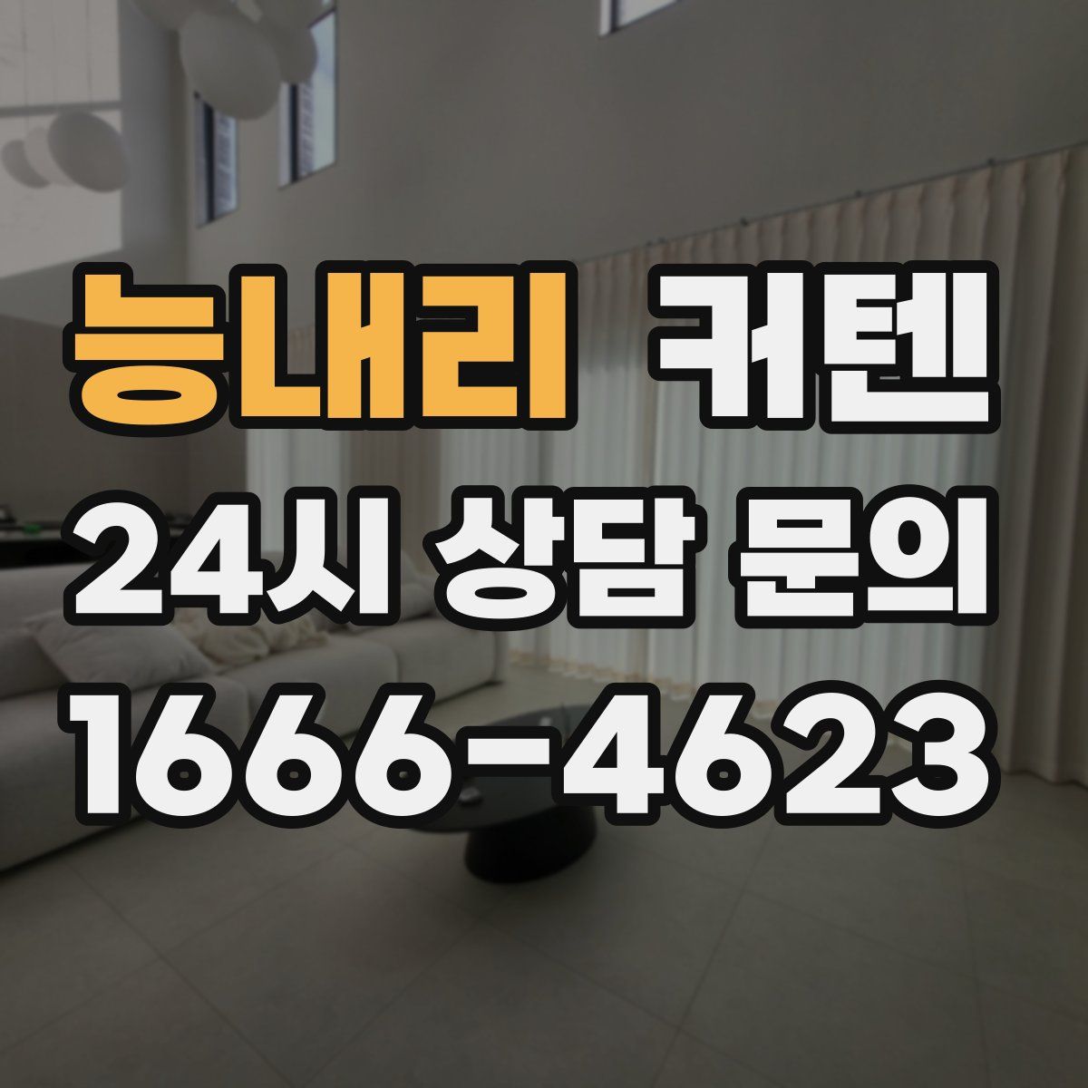 능내리 커텐