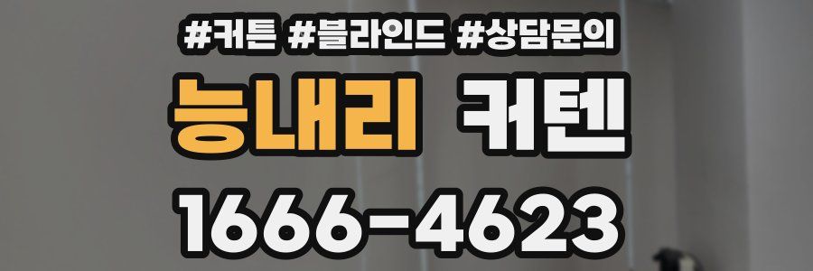 능내리 커텐