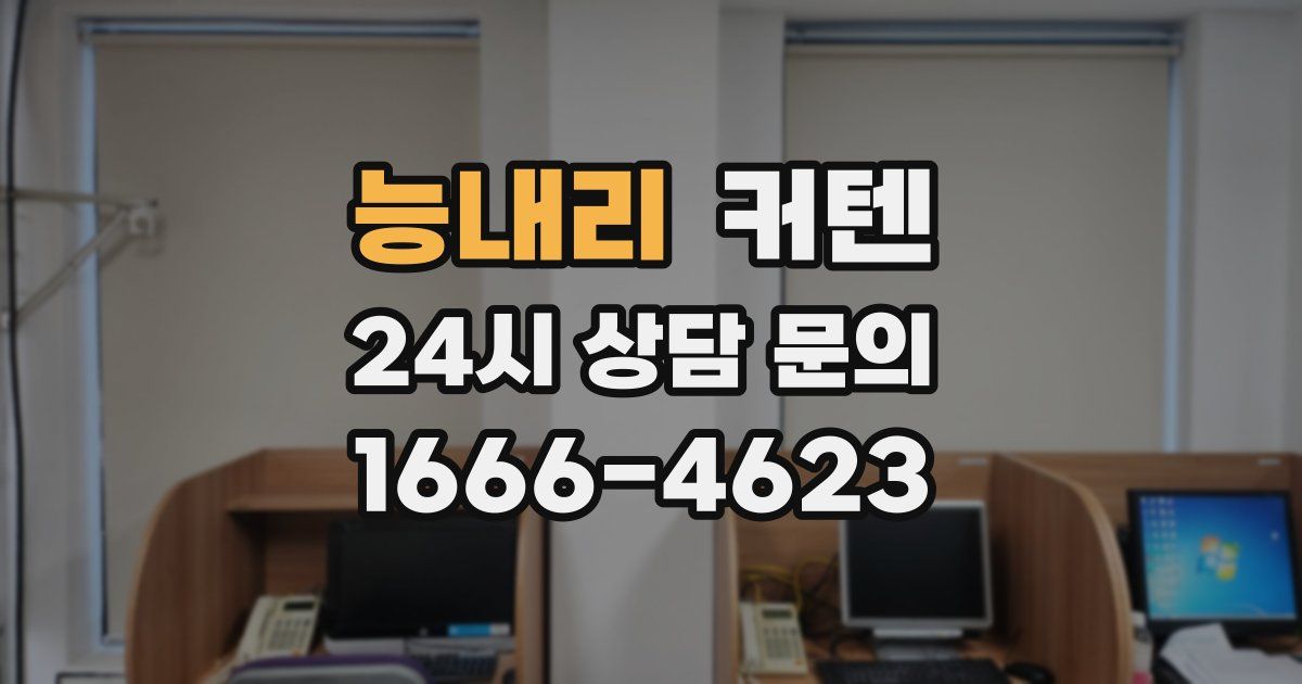 능내리 커텐