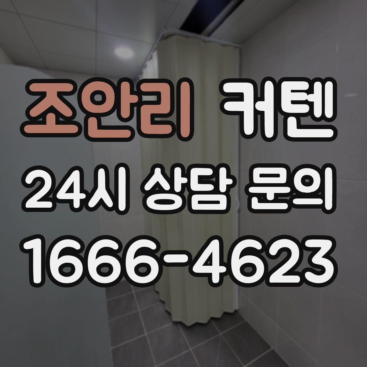 조안리 커텐