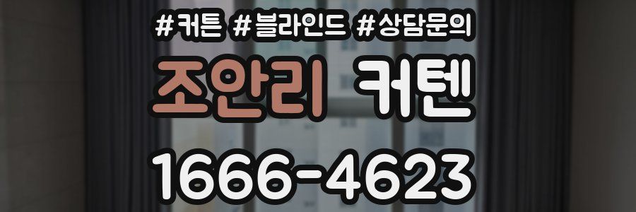 조안리 커텐