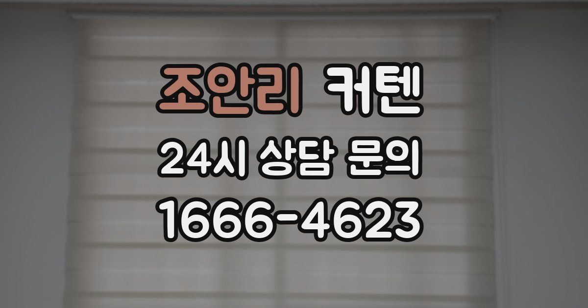 조안리 커텐