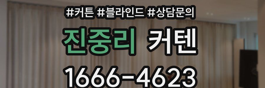 진중리 커텐