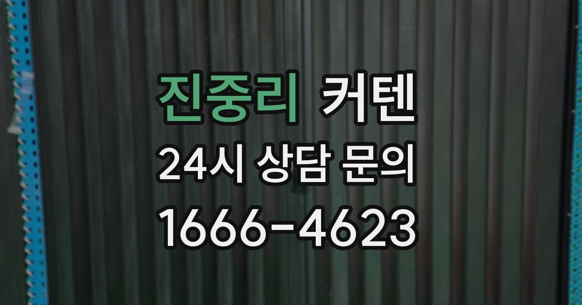 진중리 커텐