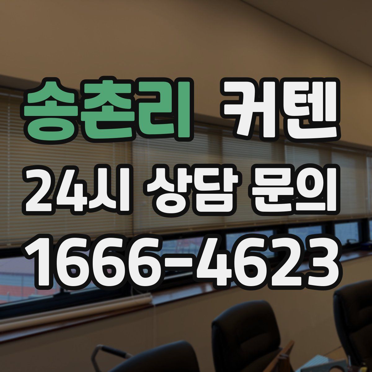 송촌리 커텐
