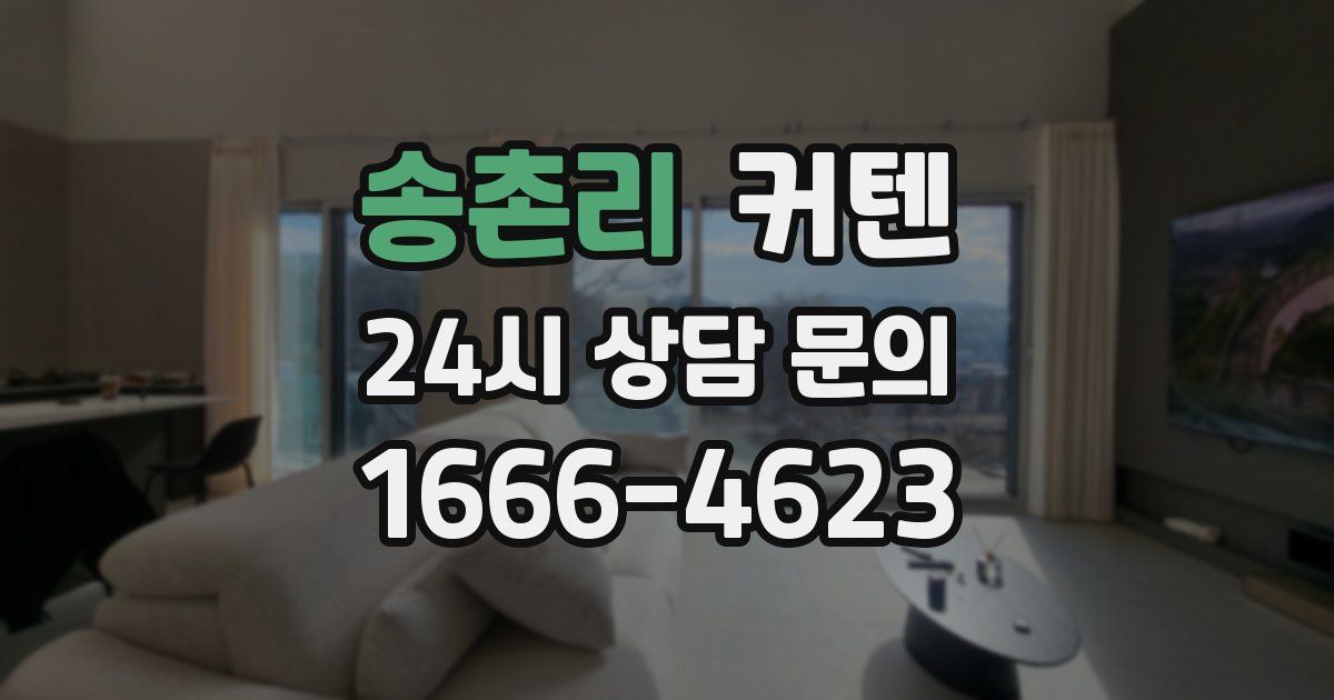 송촌리 커텐