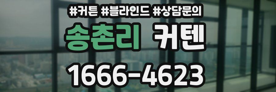송촌리 커텐