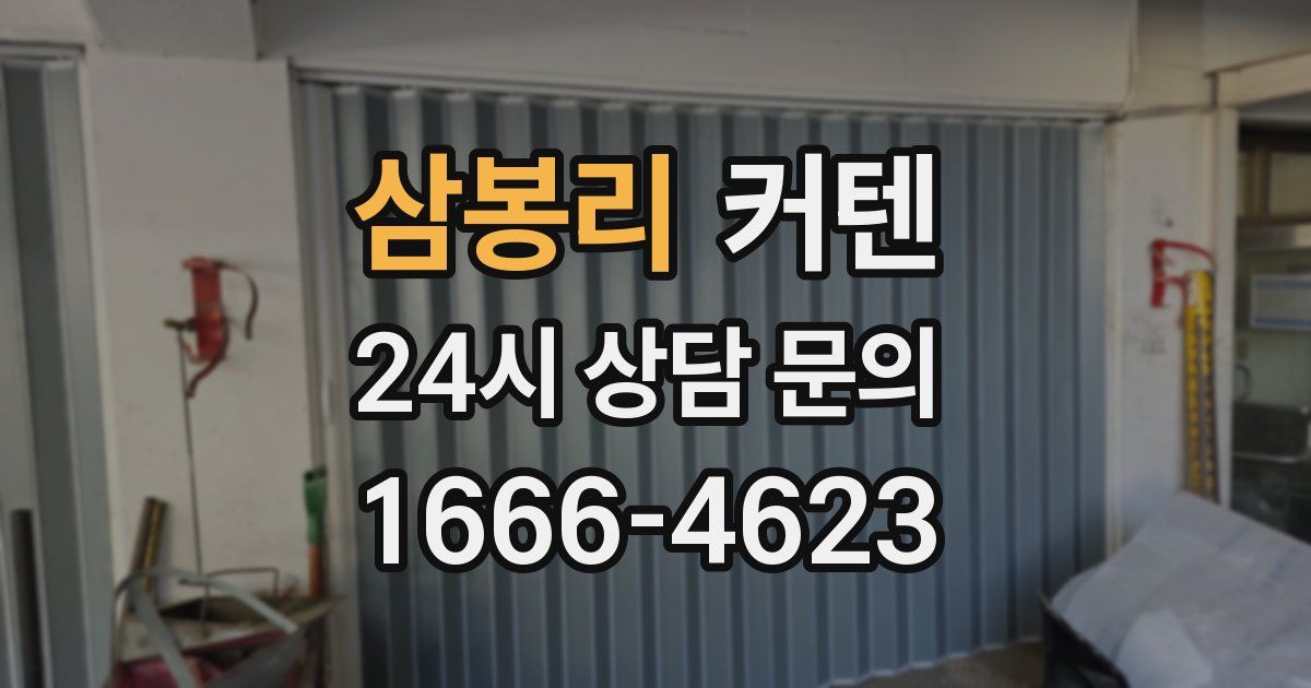삼봉리 커텐