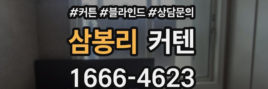 삼봉리 커텐