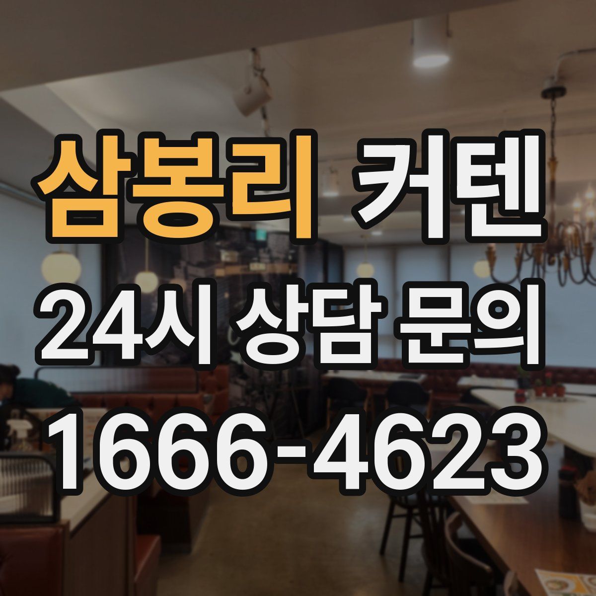 삼봉리 커텐
