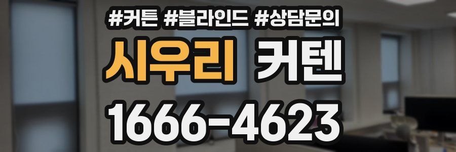 시우리 커텐