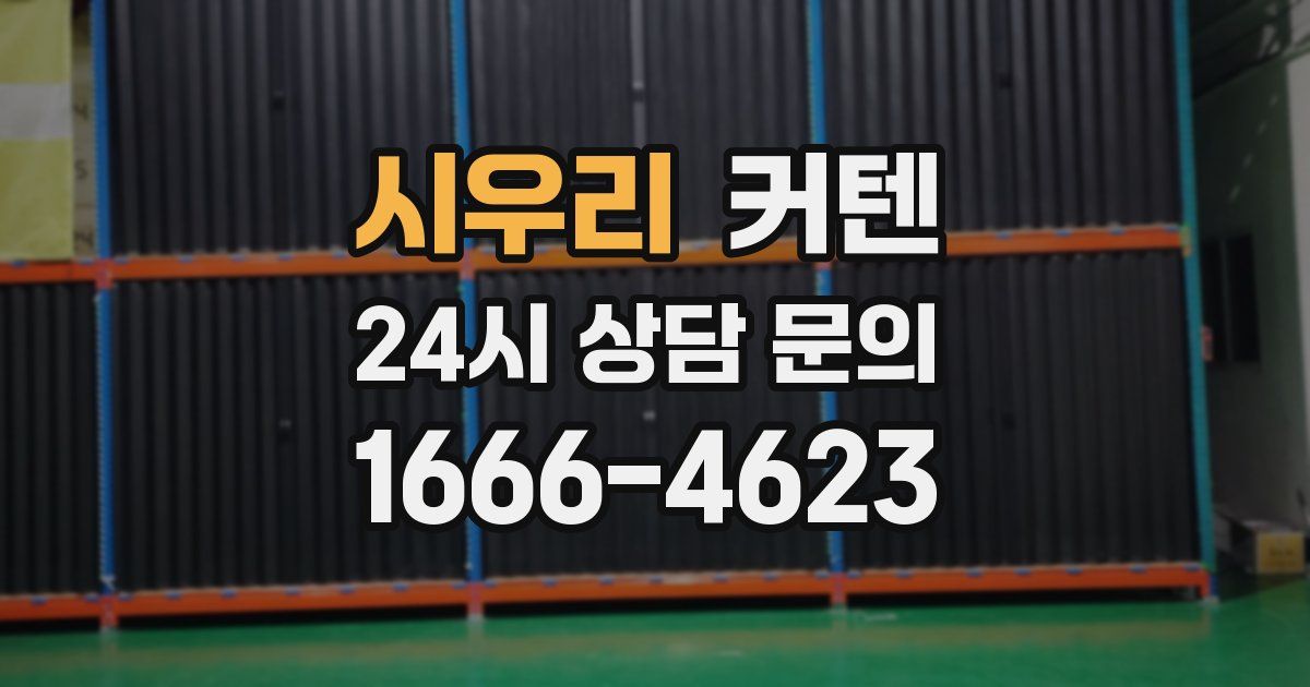 시우리 커텐