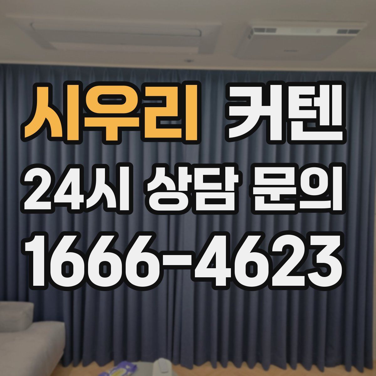 시우리 커텐