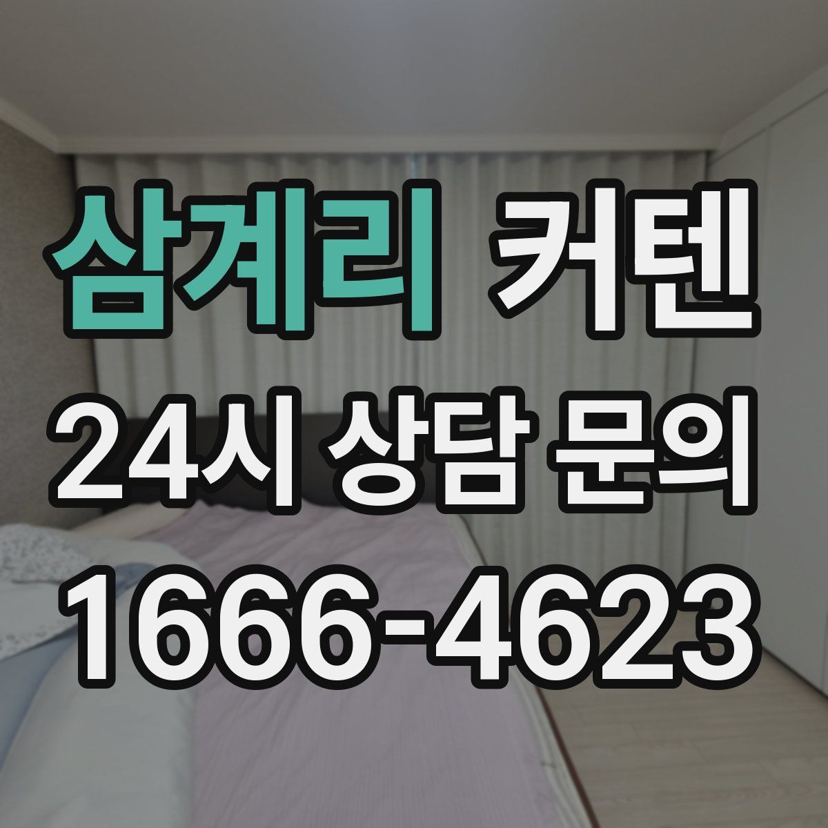 삼계리 커텐