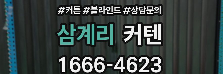 삼계리 커텐
