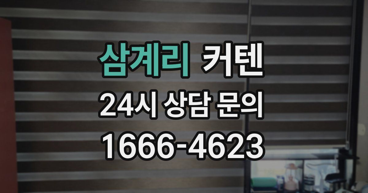 삼계리 커텐