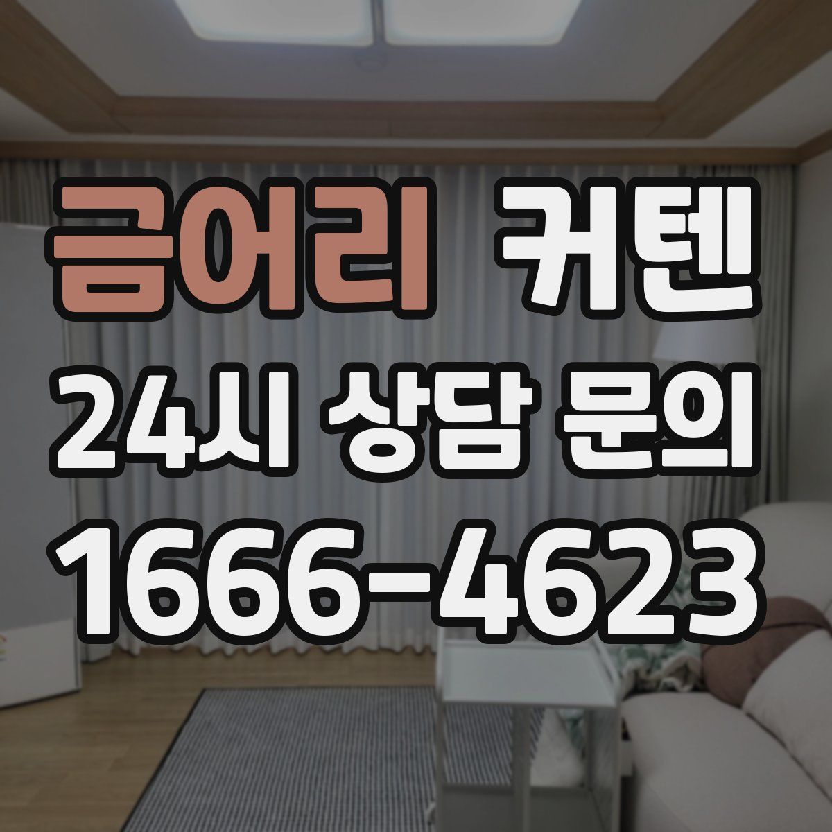 금어리 커텐