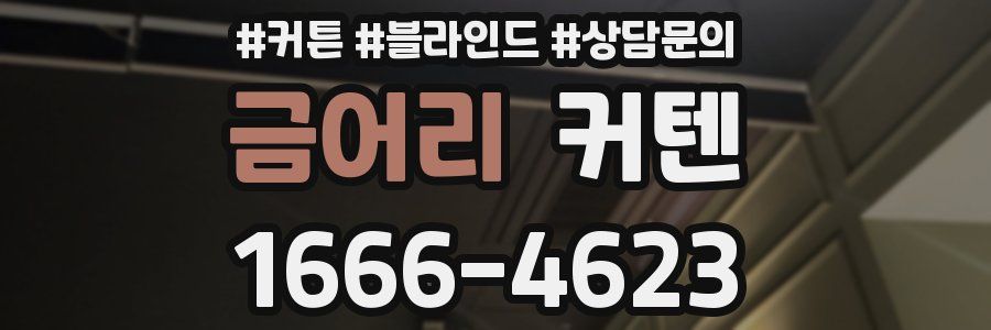 금어리 커텐