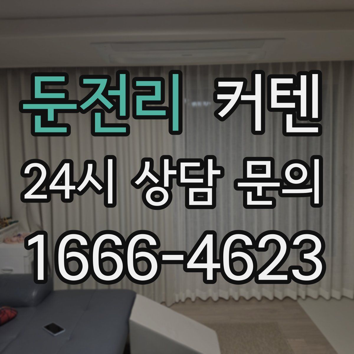둔전리 커텐