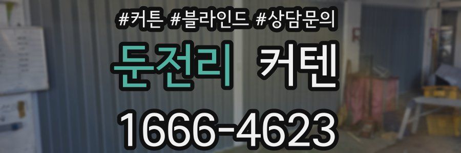 둔전리 커텐