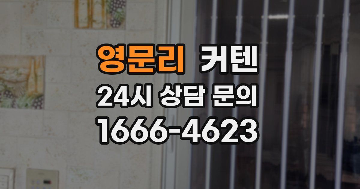 영문리 커텐