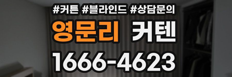 영문리 커텐