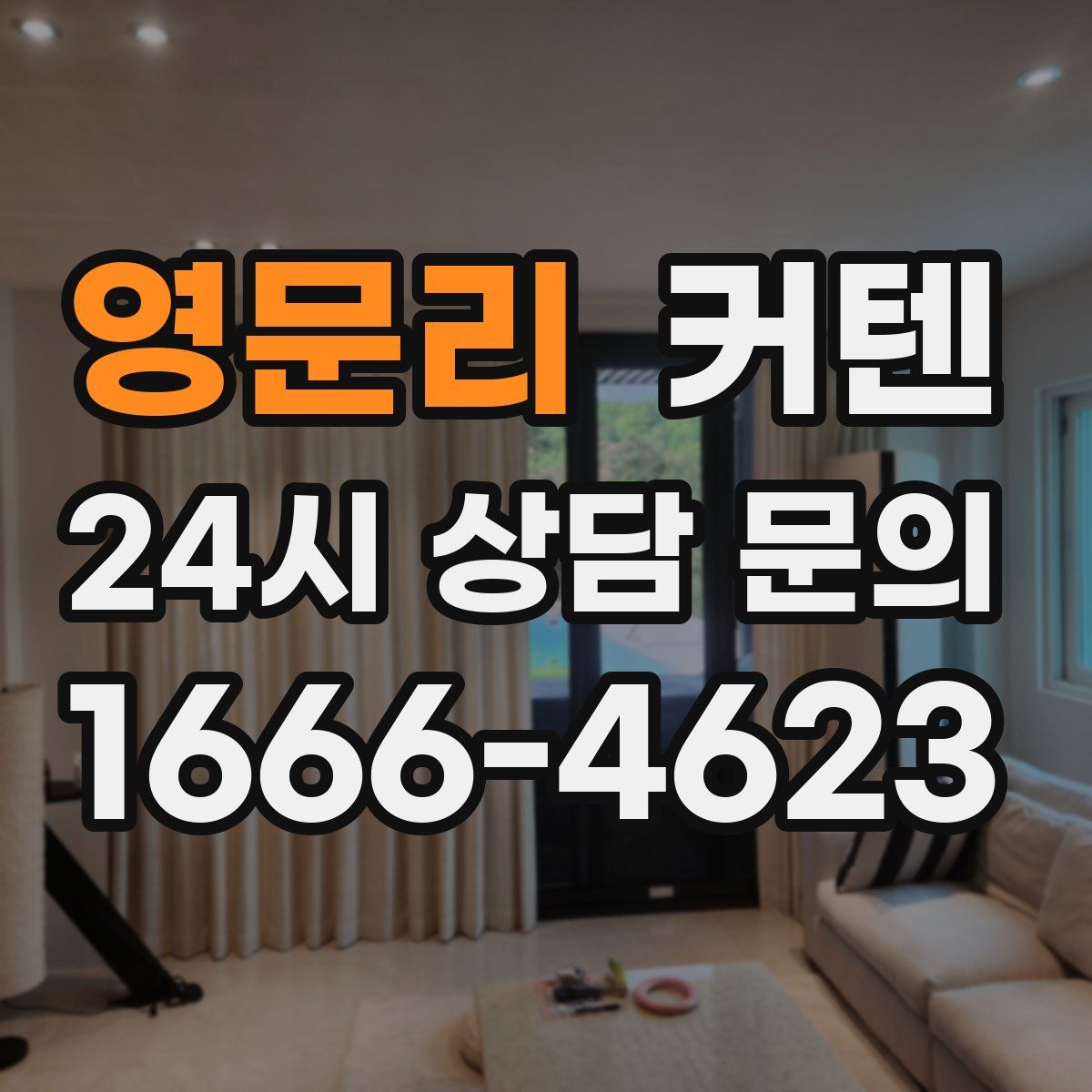 영문리 커텐