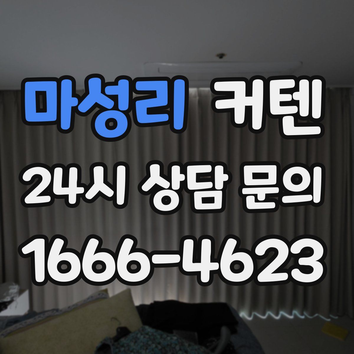 마성리 커텐