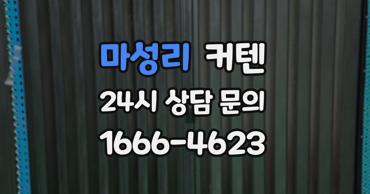 마성리 커텐