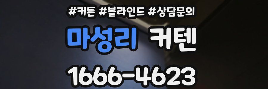 마성리 커텐