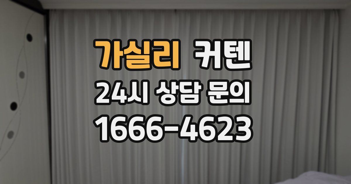 가실리 커텐