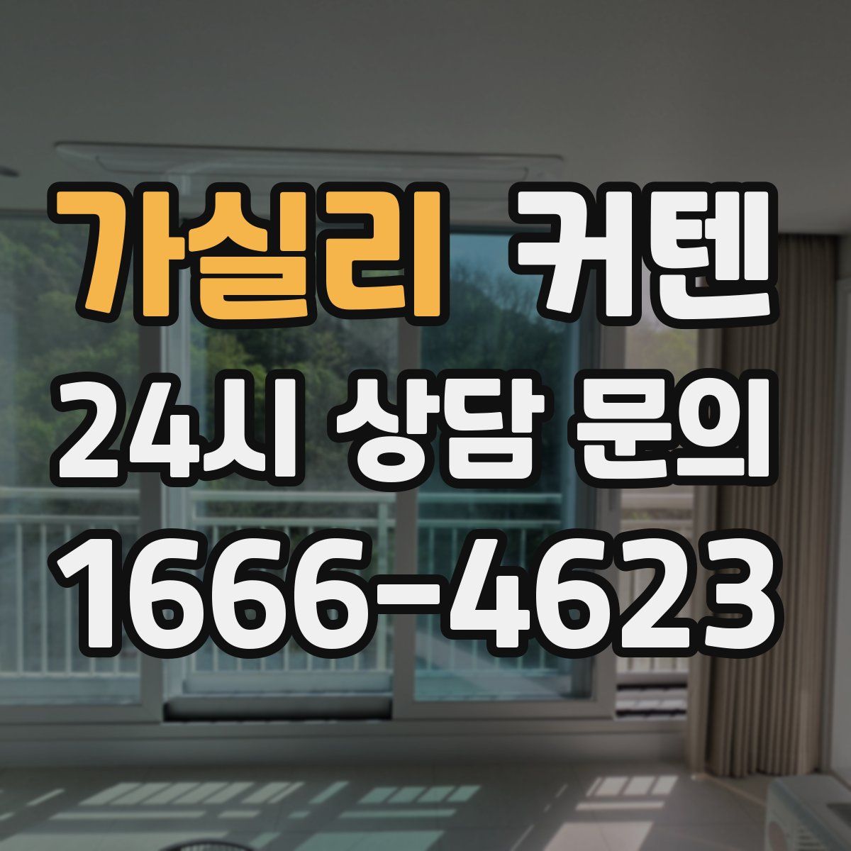 가실리 커텐