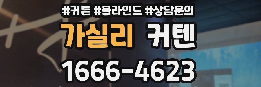 가실리 커텐