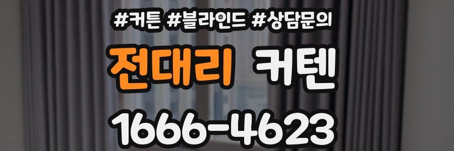 전대리 커텐