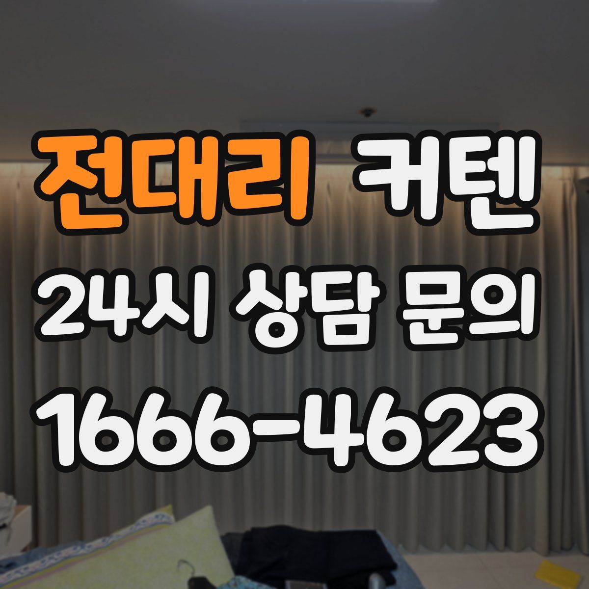 전대리 커텐