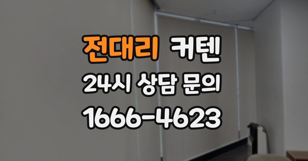 전대리 커텐