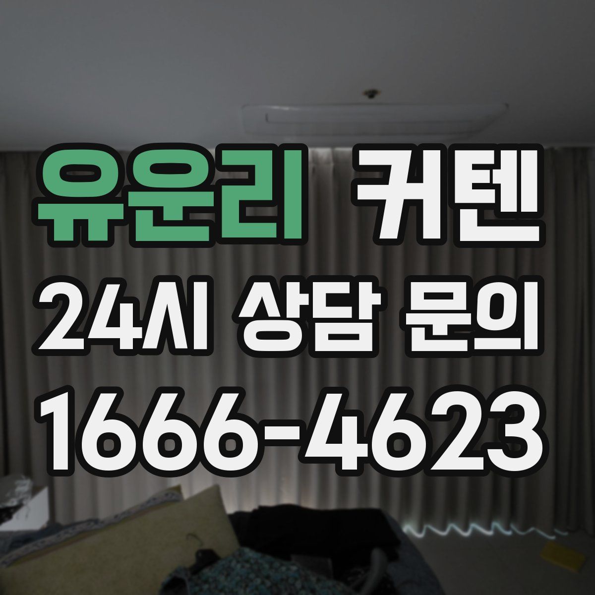 유운리 커텐